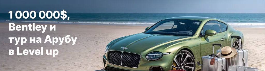 Турнир Level Up от 1win — призовой Bentley Continental GT, тур на Арубу