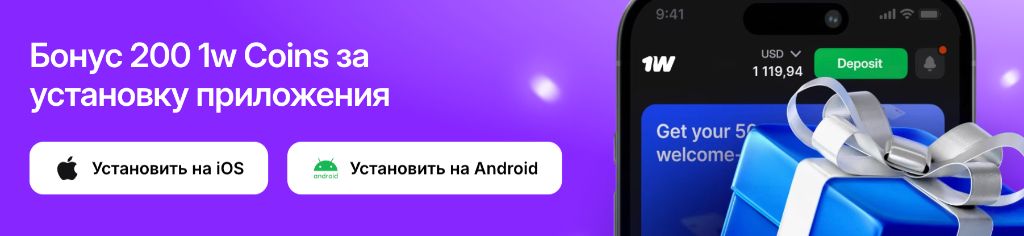Бонус 200 монет за установку 1вин приложения на Android и iOS
