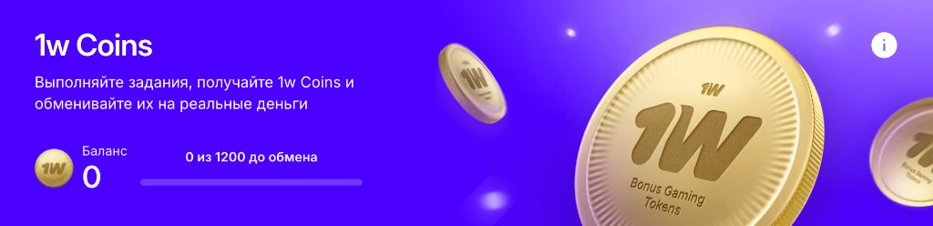 Программа лояльности 1win — бонусные токены за активность