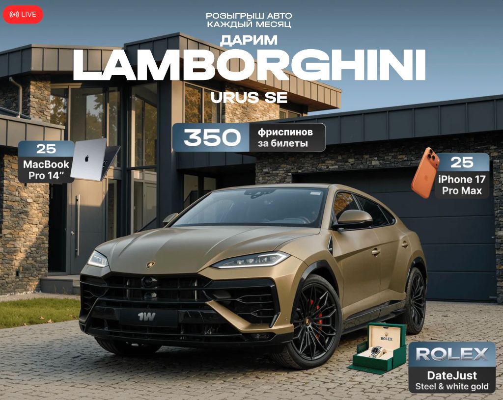 Розыгрыш Lamborghini Urus SE в 1win — ежемесячный турнир с MacBook Pro, iPhone 17 Pro Max, Rolex DateJust